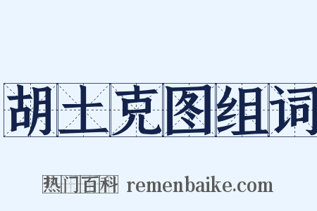 胡土克图组词是什么意思的图片